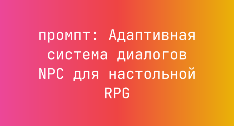 Адаптивная система диалогов NPC для настольной RPG