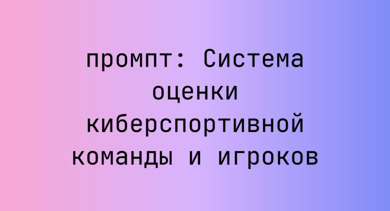 Система оценки киберспортивной команды и игроков