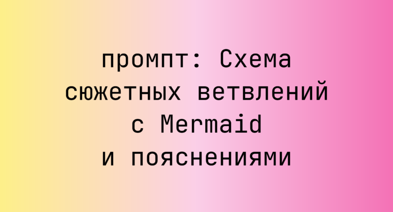 Схема сюжетных ветвлений с Mermaid и пояснениями