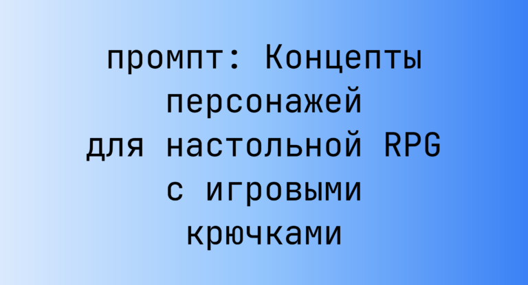 Концепты персонажей для настольной RPG с игровыми крючками