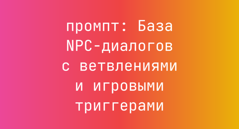База NPC-диалогов с ветвлениями и игровыми триггерами