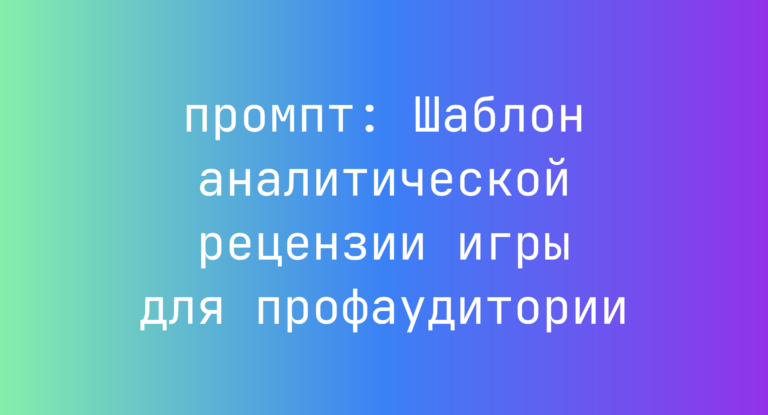Шаблон аналитической рецензии игры для профаудитории