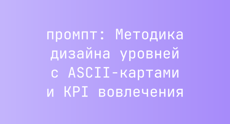 Методика дизайна уровней с ASCII-картами и KPI вовлечения