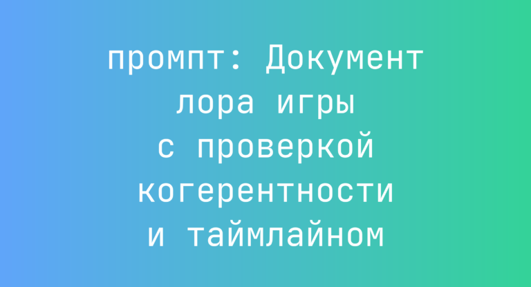 Документ лора игры с проверкой когерентности и таймлайном