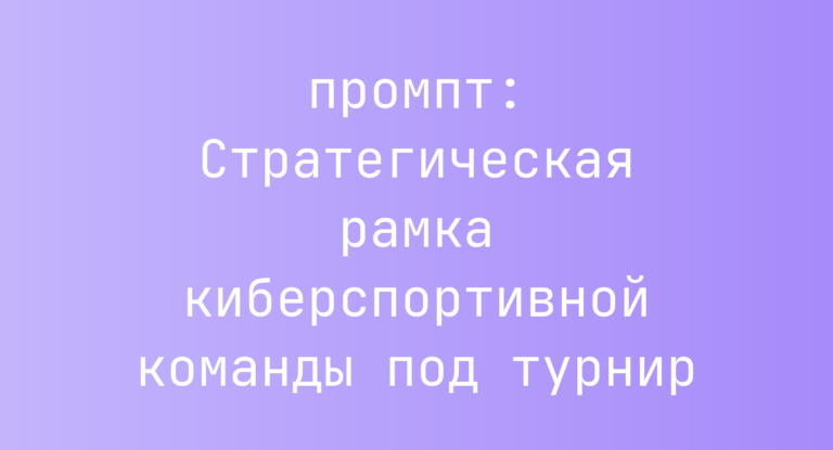 Стратегическая рамка киберспортивной команды под турнир