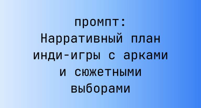 Нарративный план инди-игры с арками и сюжетными выборами