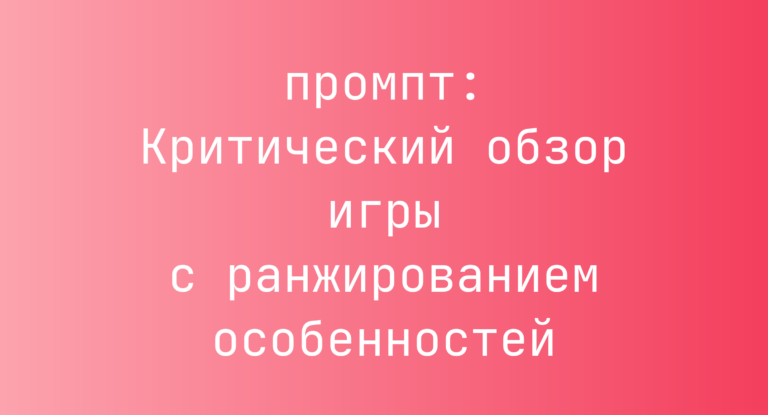 Критический обзор игры с ранжированием особенностей