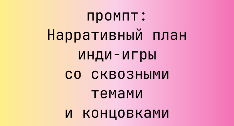 Нарративный план инди-игры со сквозными темами и концовками