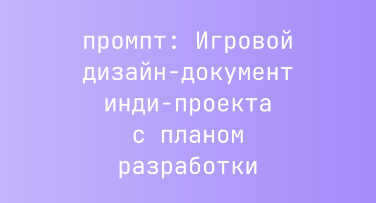 Игровой дизайн-документ инди-проекта с планом разработки