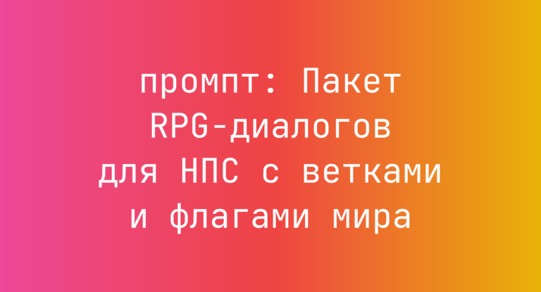 Пакет RPG-диалогов для НПС с ветками и флагами мира