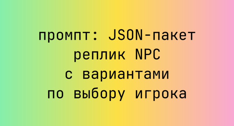 JSON-пакет реплик NPC с вариантами по выбору игрока