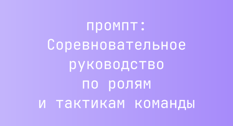 Соревновательное руководство по ролям и тактикам команды