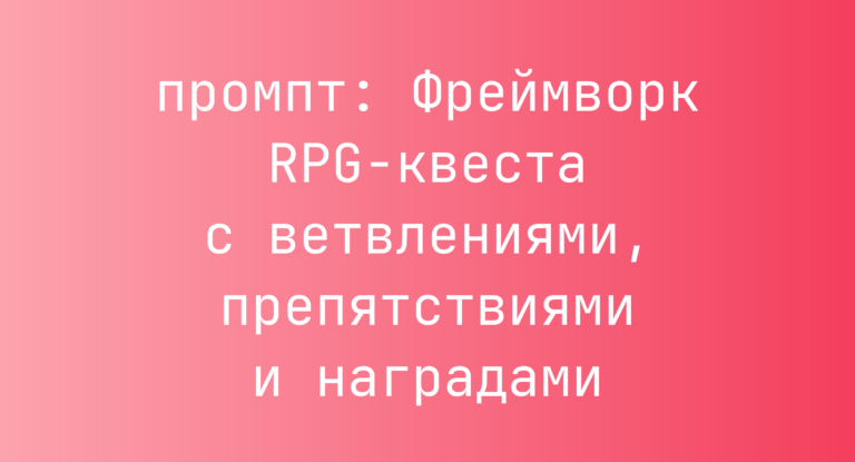 Фреймворк RPG-квеста с ветвлениями, препятствиями и наградами
