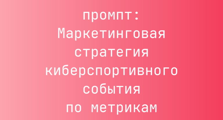 Маркетинговая стратегия киберспортивного события по метрикам