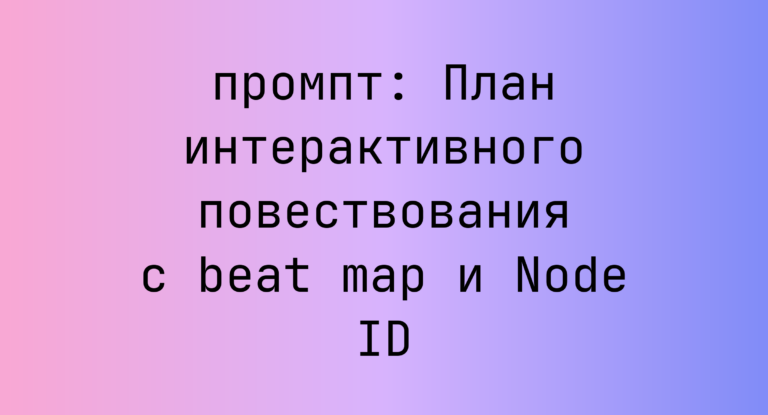 План интерактивного повествования с beat map и Node ID