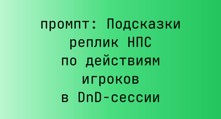 Подсказки реплик НПС по действиям игроков в DnD-сессии