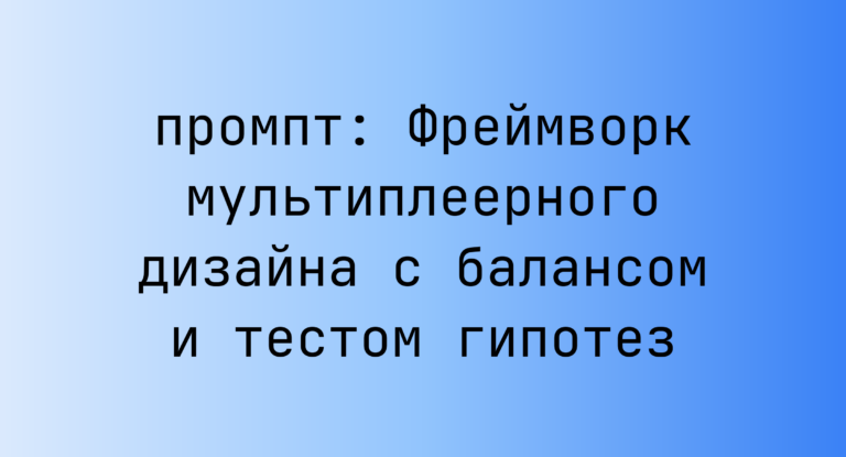 Фреймворк мультиплеерного дизайна с балансом и тестом гипотез