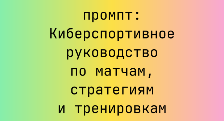 Киберспортивное руководство по матчам, стратегиям и тренировкам