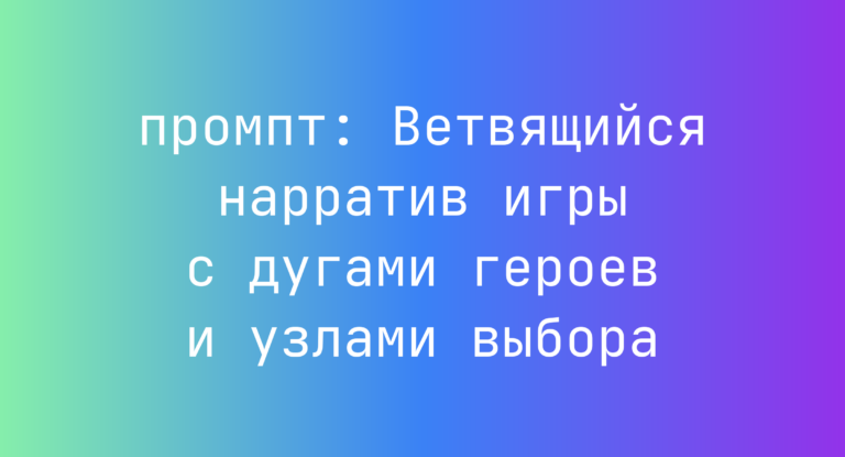 Ветвящийся нарратив игры с дугами героев и узлами выбора