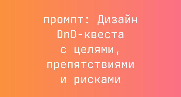 Дизайн DnD-квеста с целями, препятствиями и рисками