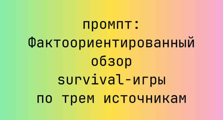 Фактоориентированный обзор survival-игры по трем источникам