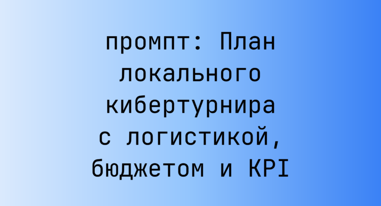 План локального кибертурнира с логистикой, бюджетом и KPI