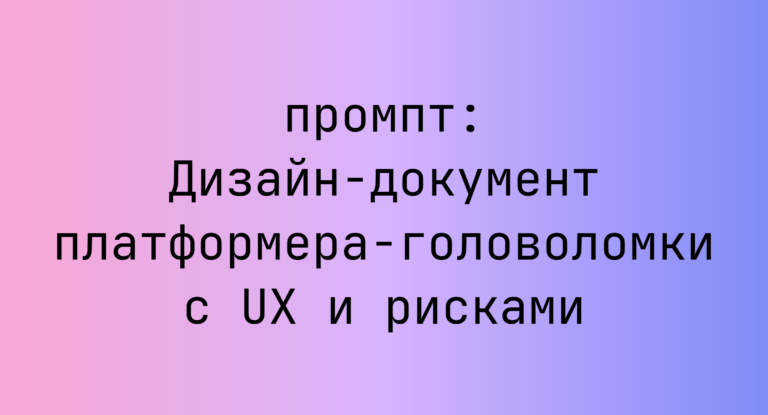 Дизайн-документ платформера-головоломки с UX и рисками