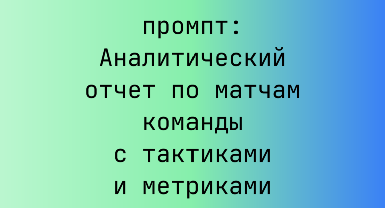 Аналитический отчет по матчам команды с тактиками и метриками