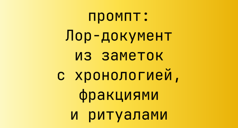 Лор-документ из заметок с хронологией, фракциями и ритуалами