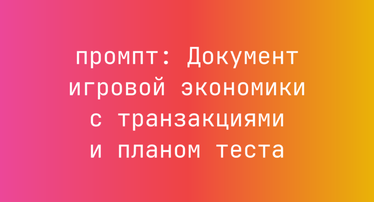 Документ игровой экономики с транзакциями и планом теста