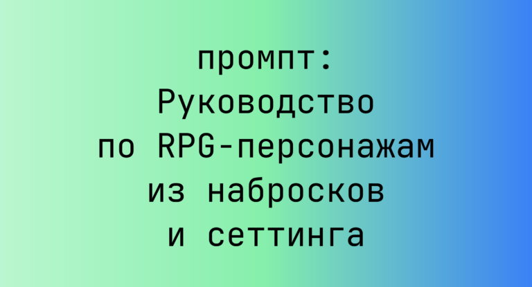 Руководство по RPG-персонажам из набросков и сеттинга