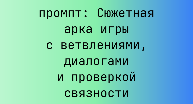 Сюжетная арка игры с ветвлениями, диалогами и проверкой связности