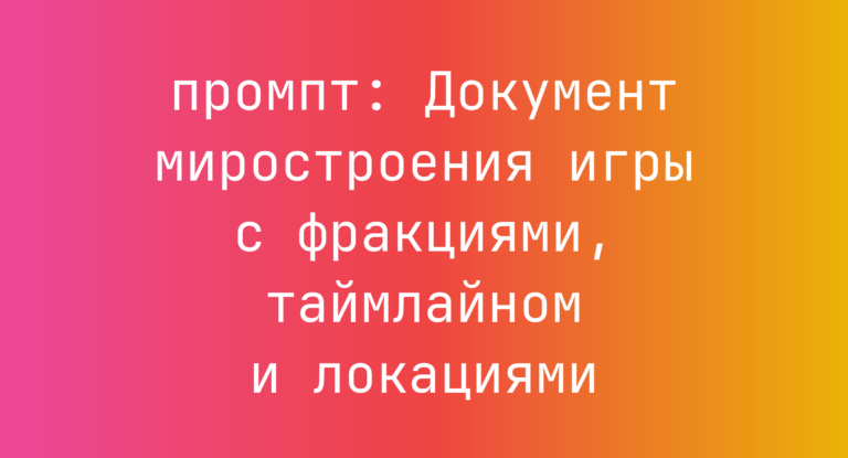 Документ миростроения игры с фракциями, таймлайном и локациями