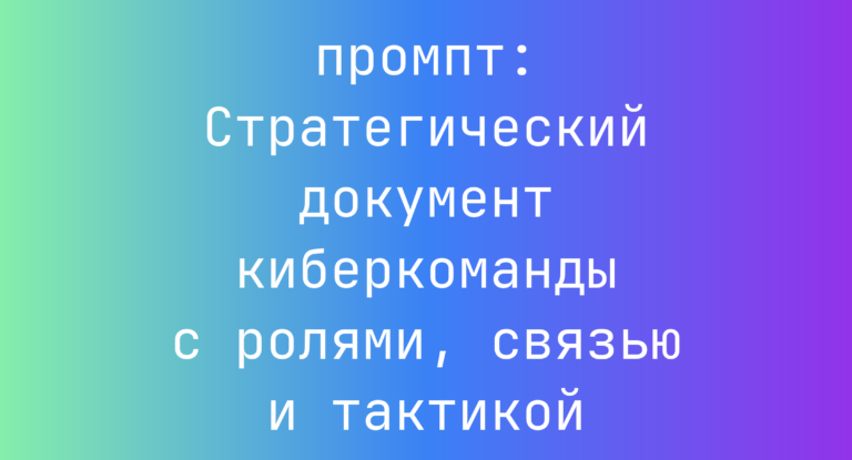 Стратегический документ киберкоманды с ролями, связью и тактикой