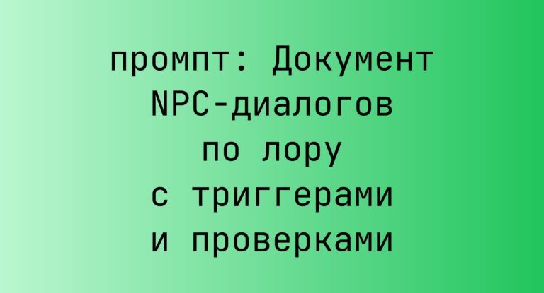 Документ NPC-диалогов по лору с триггерами и проверками