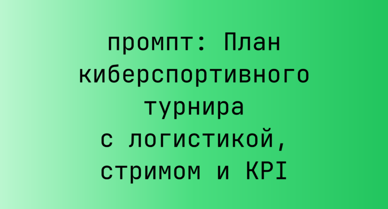 План киберспортивного турнира с логистикой, стримом и KPI