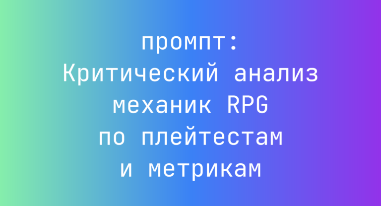 Критический анализ механик RPG по плейтестам и метрикам