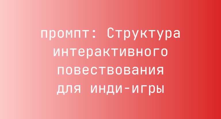 Структура интерактивного повествования для инди-игры