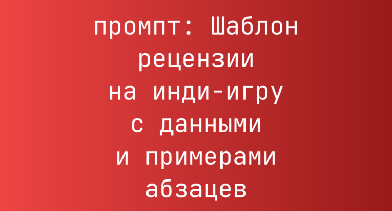 Шаблон рецензии на инди-игру с данными и примерами абзацев