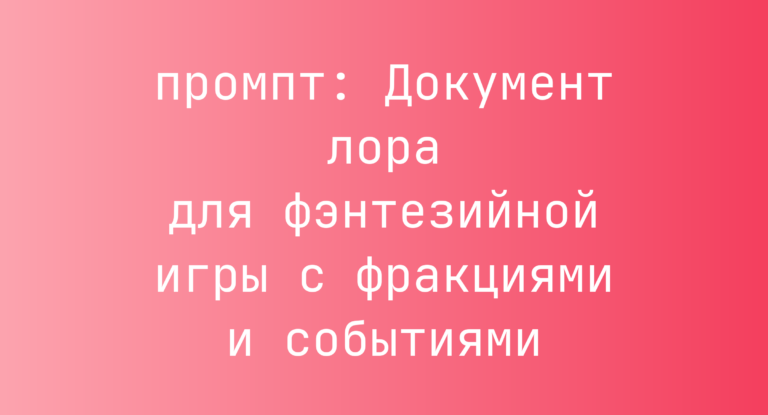 Документ лора для фэнтезийной игры с фракциями и событиями