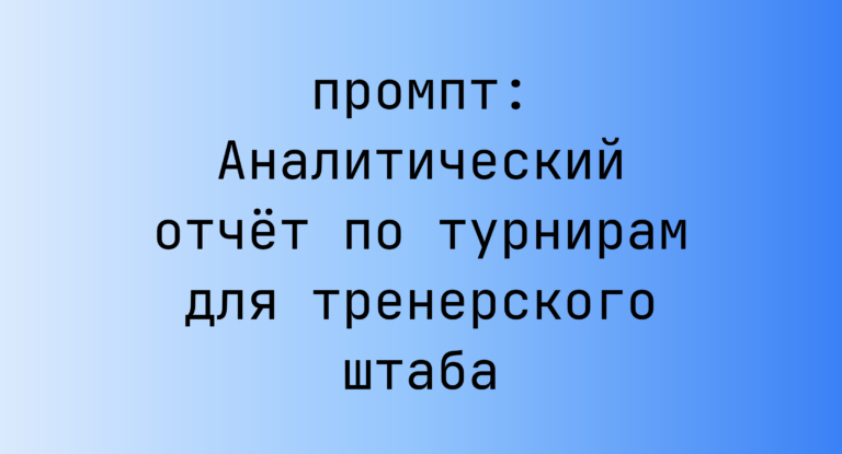 Аналитический отчет по турнирам для тренерского штаба