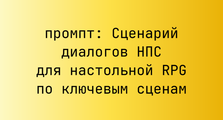 Сценарий диалогов НПС для настольной RPG по ключевым сценам