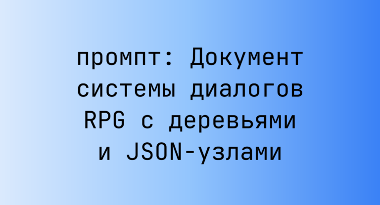 Документ системы диалогов RPG с деревьями и JSON-узлами