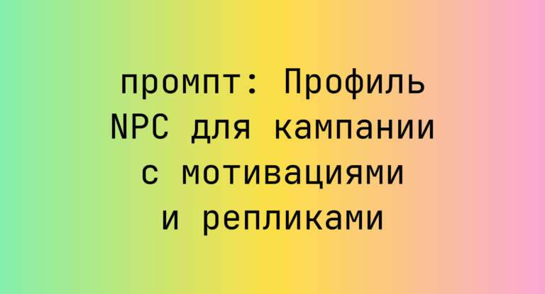 Профиль NPC для кампании с мотивациями и репликами