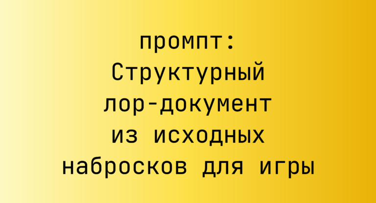 Структурный лор-документ из исходных набросков для игры