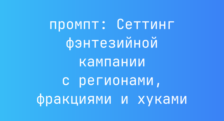 Сеттинг фэнтезийной кампании с регионами, фракциями и хуками