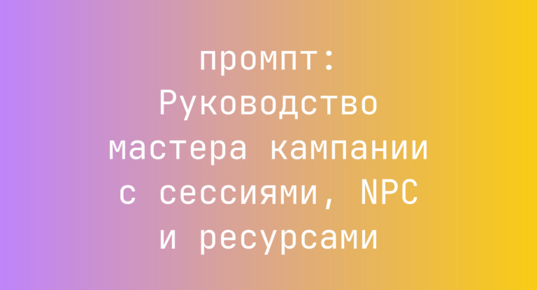 Руководство мастера кампании с сессиями, NPC и ресурсами
