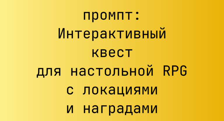 Интерактивный квест для настольной RPG с локациями и наградами