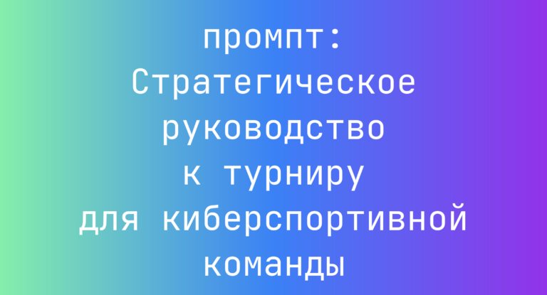 Стратегическое руководство к турниру для киберспортивной команды