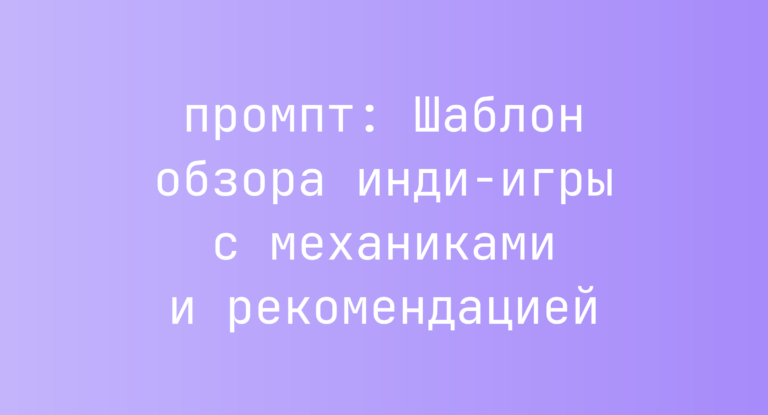 Шаблон обзора инди-игры с механиками и рекомендацией